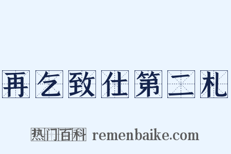 再乞致仕第二札是什么意思的图片